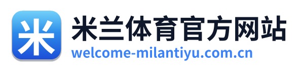 米兰体育官方网站